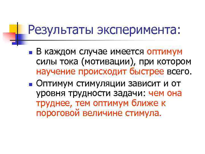 Результаты эксперимента: n  В каждом случае имеется оптимум силы тока (мотивации), при котором