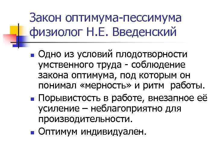 Закон оптимума-пессимума физиолог Н. Е. Введенский n  Одно из условий плодотворности умственного труда