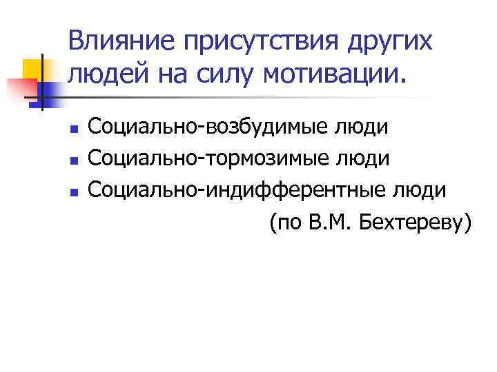 Влияние присутствия других людей на силу мотивации. n  Социально-возбудимые люди n  Социально-тормозимые