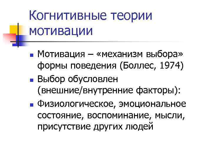 Когнитивные теории мотивации n  Мотивация – «механизм выбора» формы поведения (Боллес, 1974) n
