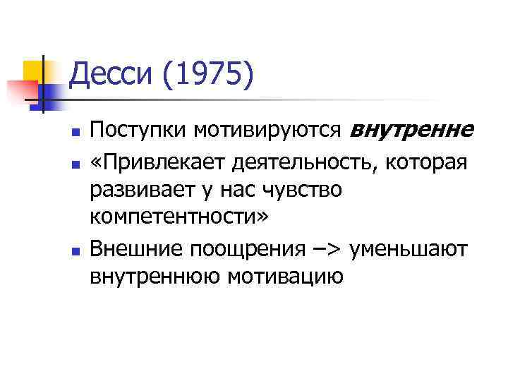 Десси (1975) n  Поступки мотивируются внутренне n  «Привлекает деятельность, которая развивает у