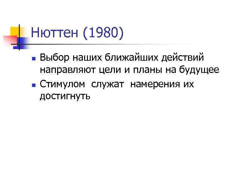 Нюттен (1980) n  Выбор наших ближайших действий направляют цели и планы на будущее