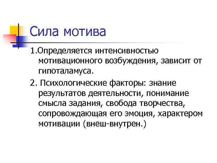 Мотив 1. Сила мотива определяется. Сила мотивации. Мотивация и эффективность деятельности. Сила мотива и эффективность научения.