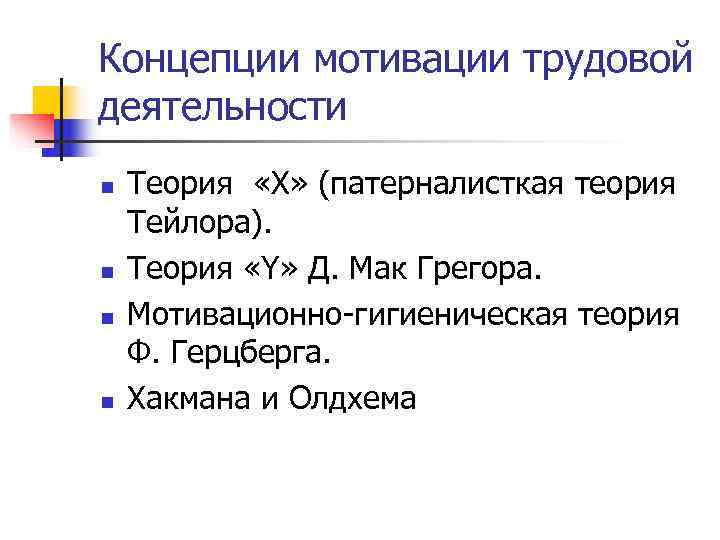 Концепции мотивации трудовой деятельности n  Теория «Х» (патерналисткая теория Тейлора). n  Теория