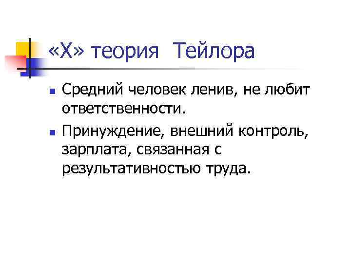  «Х» теория Тейлора n  Средний человек ленив, не любит ответственности. n 