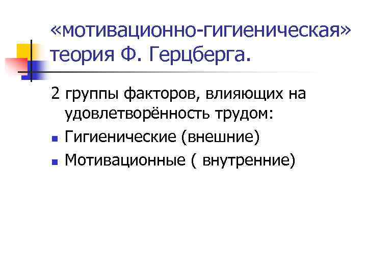  «мотивационно-гигиеническая» теория Ф. Герцберга. 2 группы факторов, влияющих на  удовлетворённость трудом: n