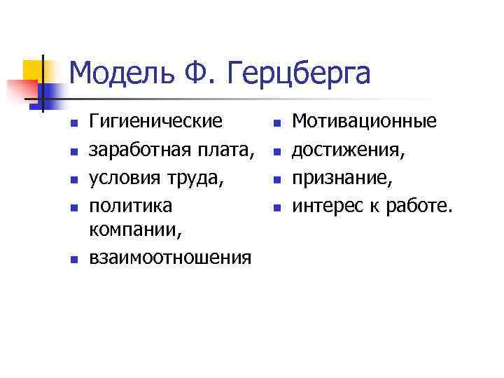 Модель Ф. Герцберга n  Гигиенические  n  Мотивационные n  заработная плата,