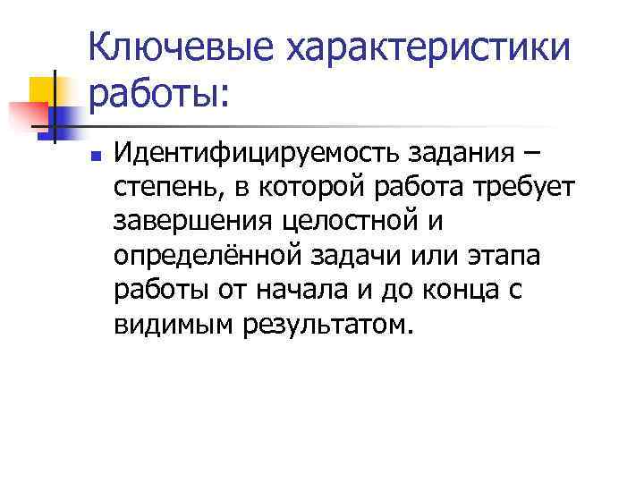 Ключевые характеристики работы: n  Идентифицируемость задания – степень, в которой работа требует завершения