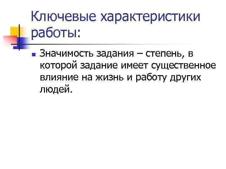 Ключевые характеристики работы: n  Значимость задания – степень, в которой задание имеет существенное