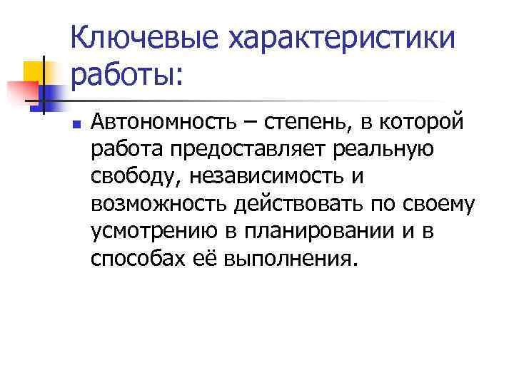 Ключевые характеристики работы: n  Автономность – степень, в которой работа предоставляет реальную свободу,