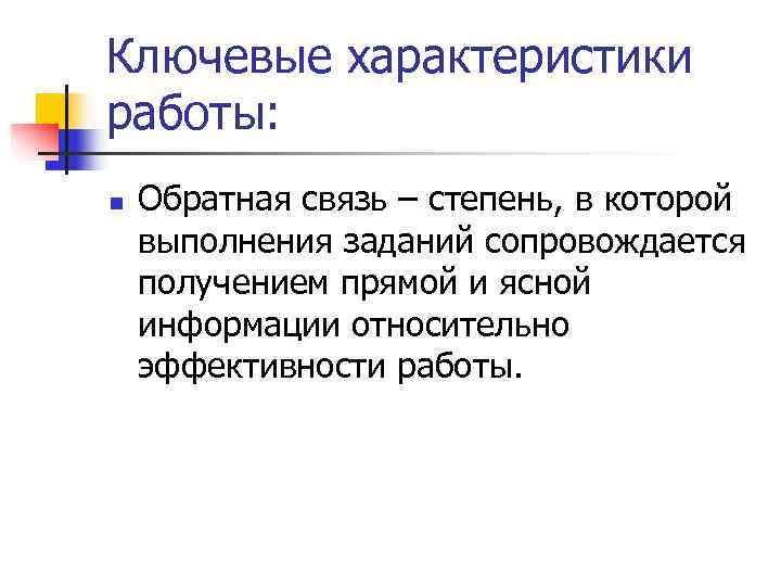 Ключевые характеристики работы: n  Обратная связь – степень, в которой выполнения заданий сопровождается