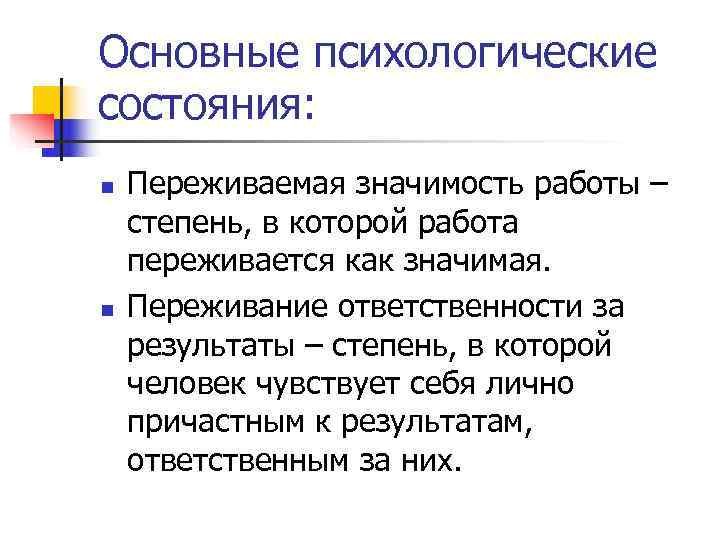 Основные психологические состояния: n  Переживаемая значимость работы – степень, в которой работа переживается