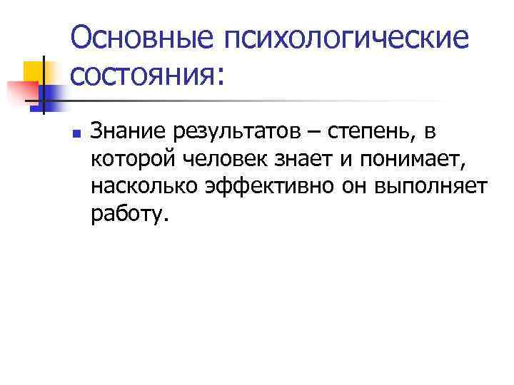 Основные психологические состояния: n  Знание результатов – степень, в которой человек знает и