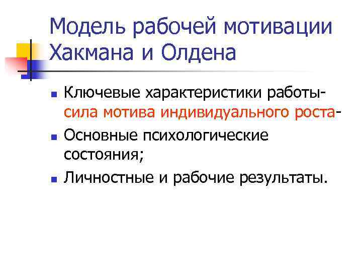 Модель рабочей мотивации Хакмана и Олдена n  Ключевые характеристики работы- сила мотива индивидуального