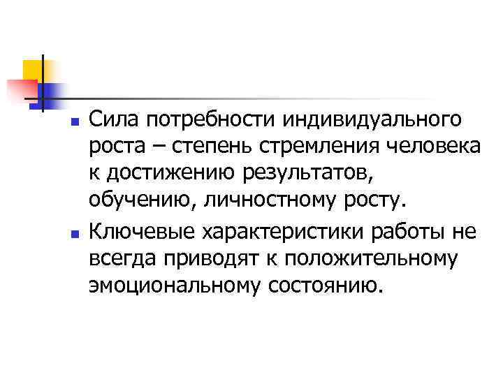 n  Сила потребности индивидуального роста – степень стремления человека к достижению результатов, обучению,