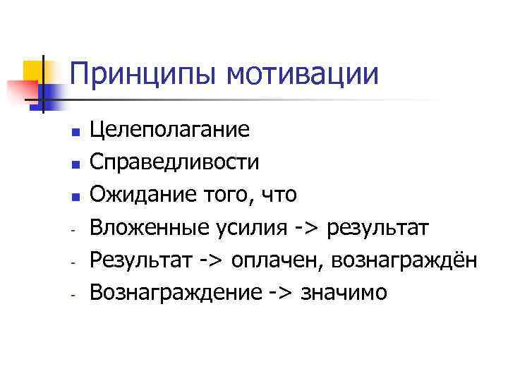 Принципы мотивации n  Целеполагание n  Справедливости n  Ожидание того, что -