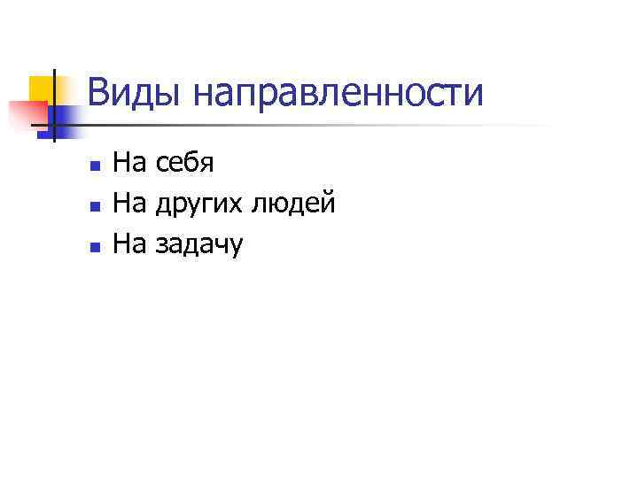Виды направленности n  На себя n  На других людей n  На