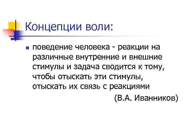 Концепции воли: n  поведение человека - реакции на различные внутренние и внешние стимулы
