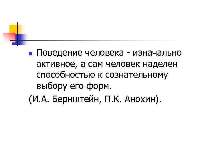 n Поведение человека - изначально  активное, а сам человек наделен  способностью к