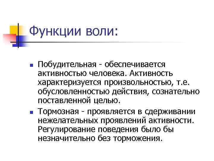 Функции воли:  n  Побудительная - обеспечивается активностью человека. Активность характеризуется произвольностью, т.