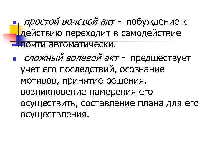 n  простой волевой акт - побуждение к действию переходит в самодействие почти автоматически.