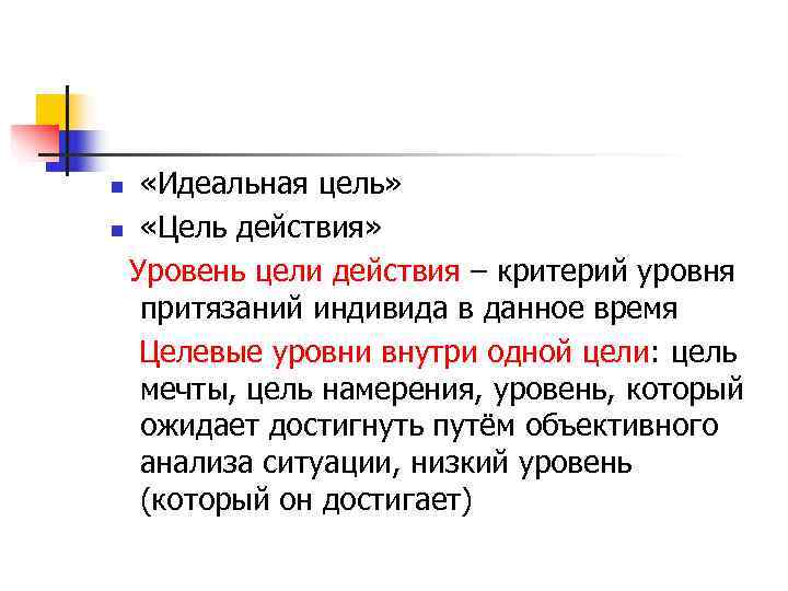 n «Идеальная цель» n «Цель действия»  Уровень цели действия – критерий уровня 