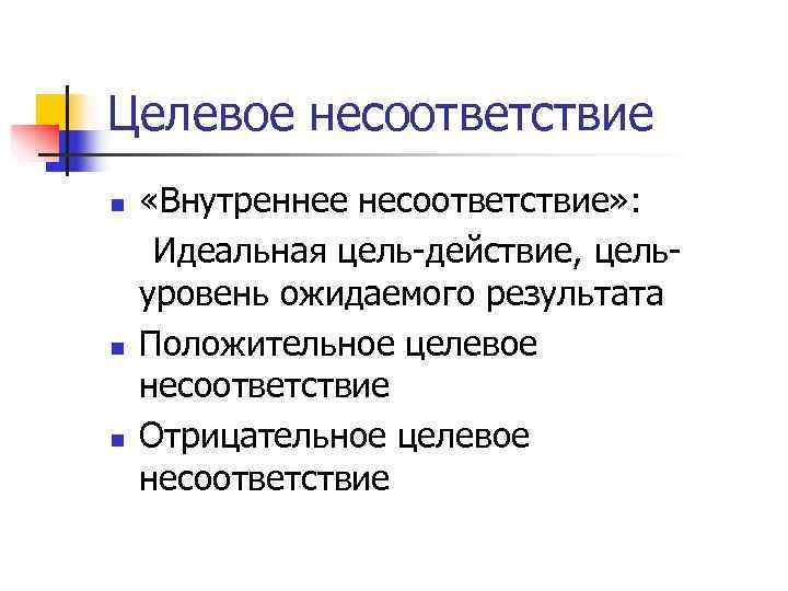 Целевое несоответствие n  «Внутреннее несоответствие» :  Идеальная цель-действие, цель- уровень ожидаемого результата