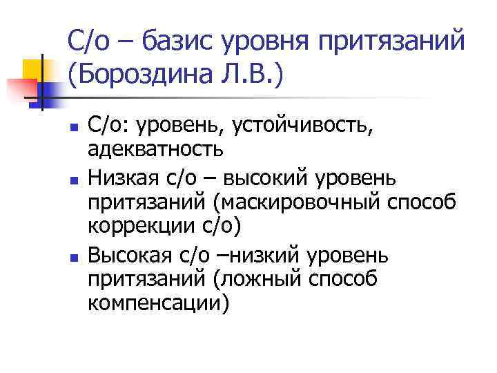 С/о – базис уровня притязаний (Бороздина Л. В. ) n  С/о: уровень, устойчивость,