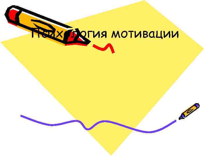 Психология мотивации 