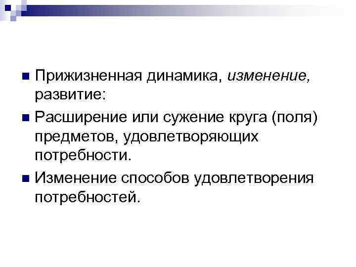 n Прижизненная динамика, изменение,  развитие: n Расширение или сужение круга (поля)  предметов,