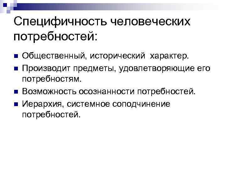 Специфичность человеческих потребностей: n  Общественный, исторический характер. n  Производит предметы, удовлетворяющие его