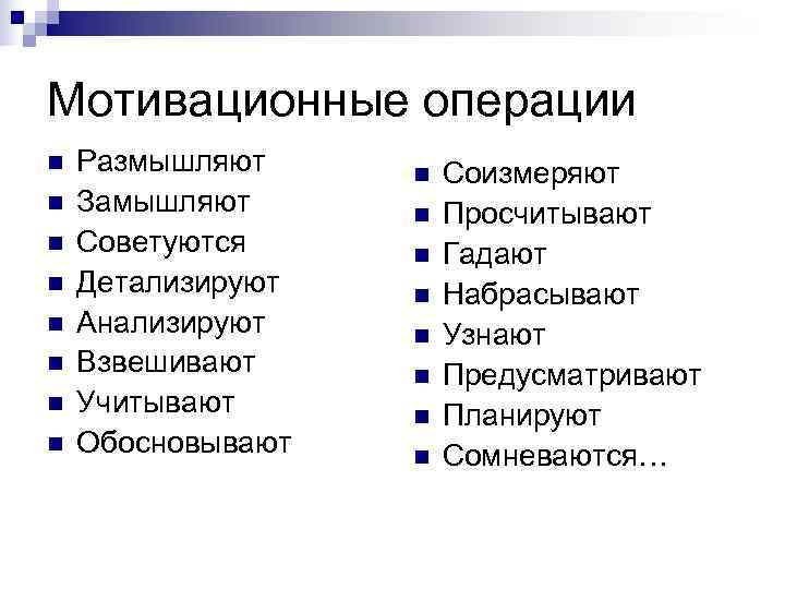 Мотивационные операции n  Размышляют n  Соизмеряют n  Замышляют n  Просчитывают