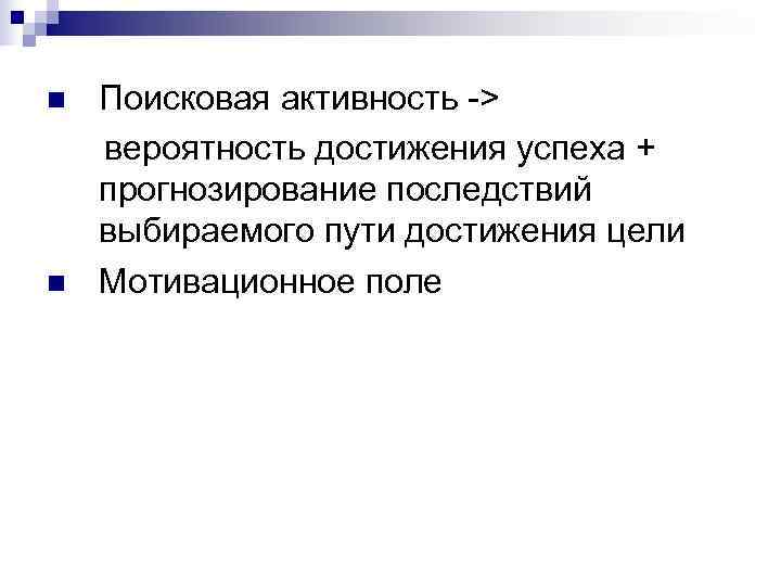 n  Поисковая активность -> вероятность достижения успеха + прогнозирование последствий выбираемого пути достижения