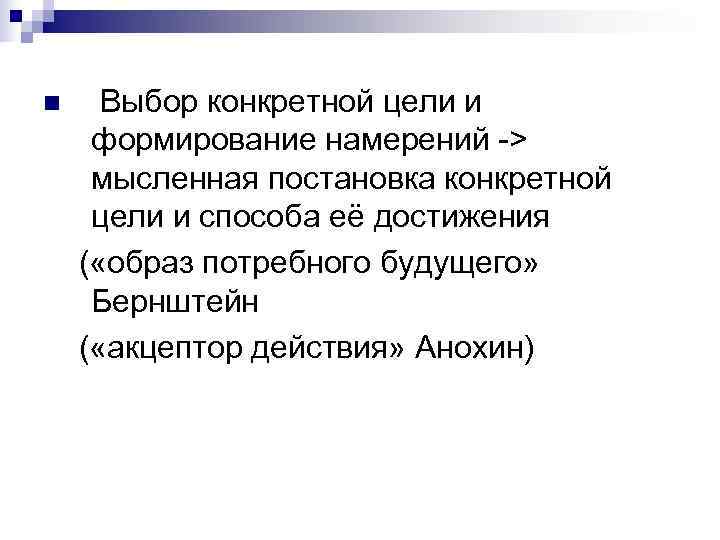 n Выбор конкретной цели и формирование намерений -> мысленная постановка конкретной цели и способа