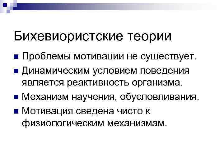 Бихевиористские теории n Проблемы мотивации не существует. n Динамическим условием поведения  является реактивность