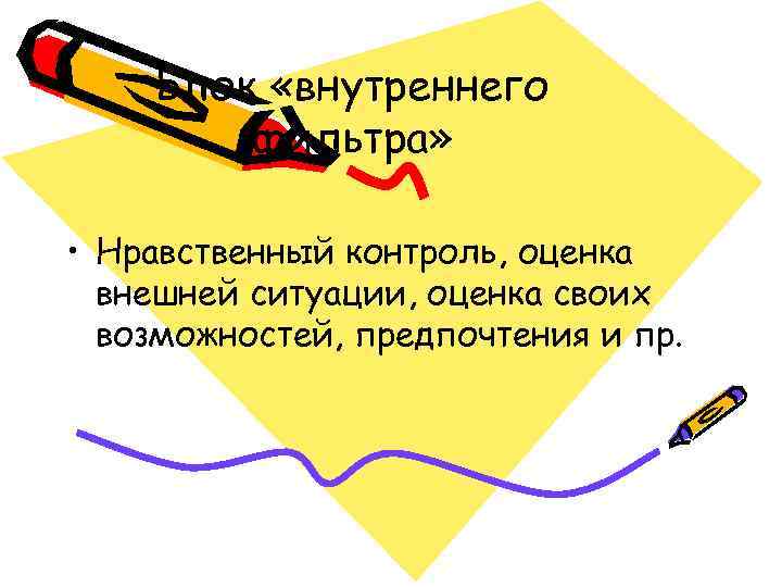   Блок «внутреннего   фильтра»  • Нравственный контроль, оценка  внешней