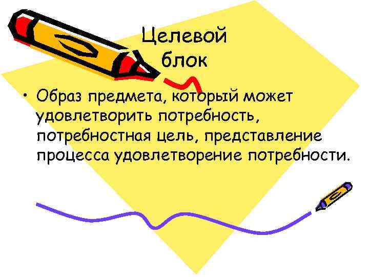    Целевой    блок • Образ предмета, который может 