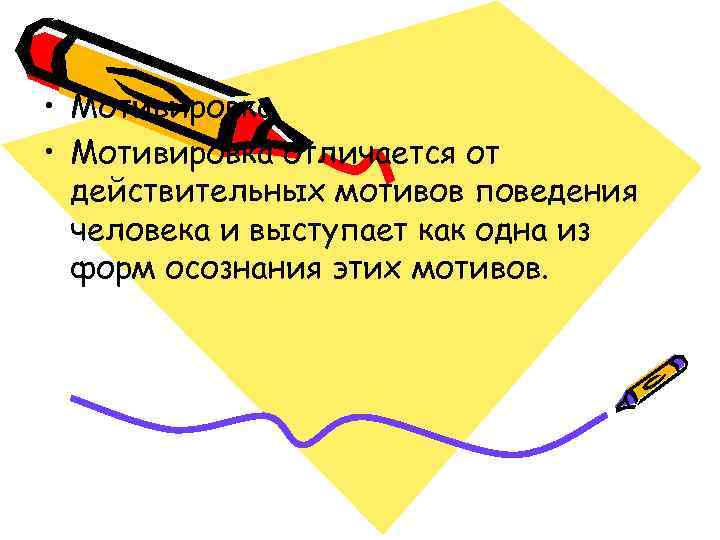  • Мотивировка отличается от  действительных мотивов поведения  человека и выступает как