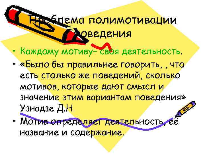   Проблема полимотивации   поведения • Каждому мотиву– своя деятельность.  •