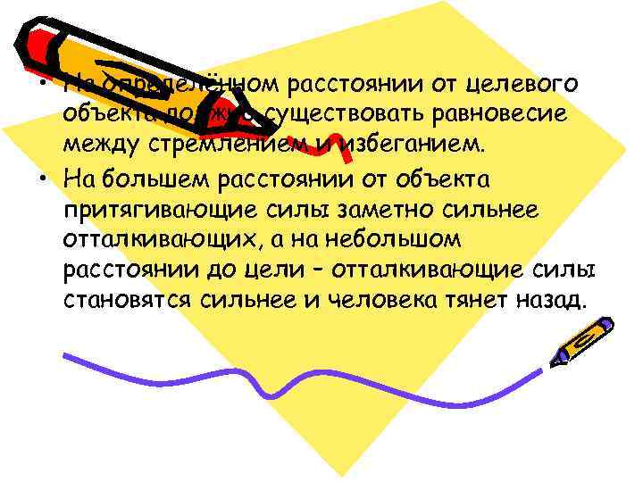  • На определённом расстоянии от целевого  объекта должно существовать равновесие  между
