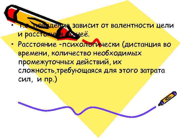  • Т. о. поведение зависит от валентности цели  и расстояния до неё.