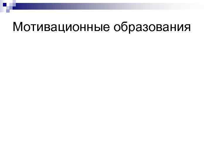 Мотивационные образования 