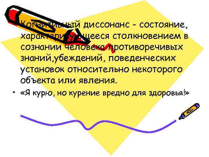 • Когнитивный диссонанс - состояние,  характеризующееся столкновением в  сознании человека противоречивых