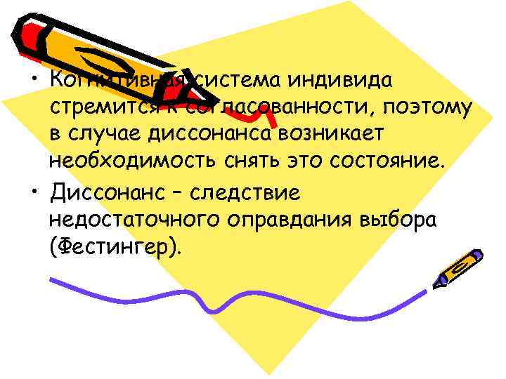  • Когнитивная система индивида  стремится к согласованности, поэтому  в случае диссонанса