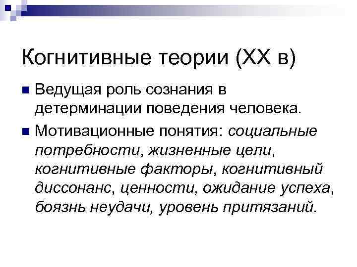 Когнитивные теории (ХХ в) n Ведущая роль сознания в  детерминации поведения человека. n