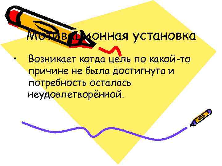   Мотивационная установка •  Возникает когда цель по какой-то причине не была