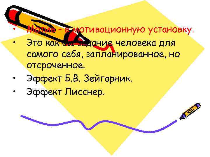  •  Мотив - в мотивационную установку.  •  Это как бы