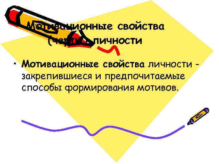 Мотивационные свойства (черты) личности  • Мотивационные свойства личности -  закрепившиеся и