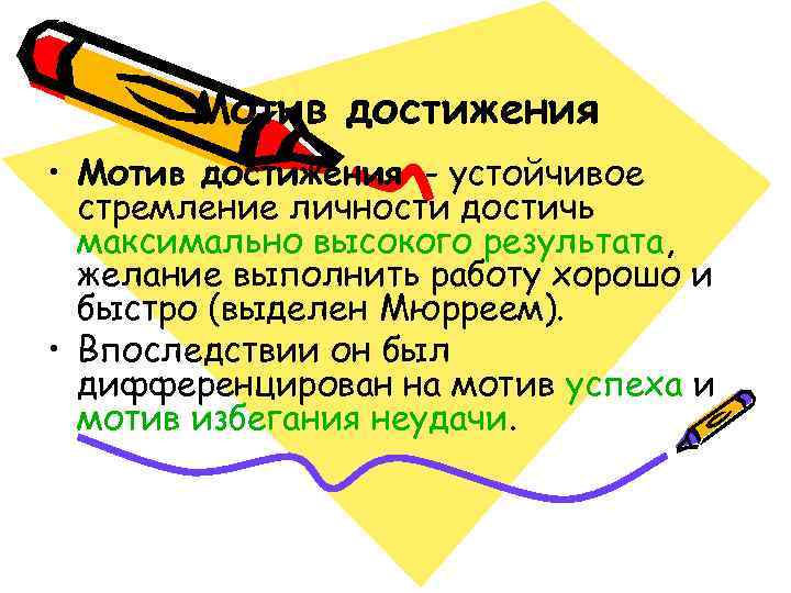  Мотив достижения • Мотив достижения - устойчивое  стремление личности достичь 