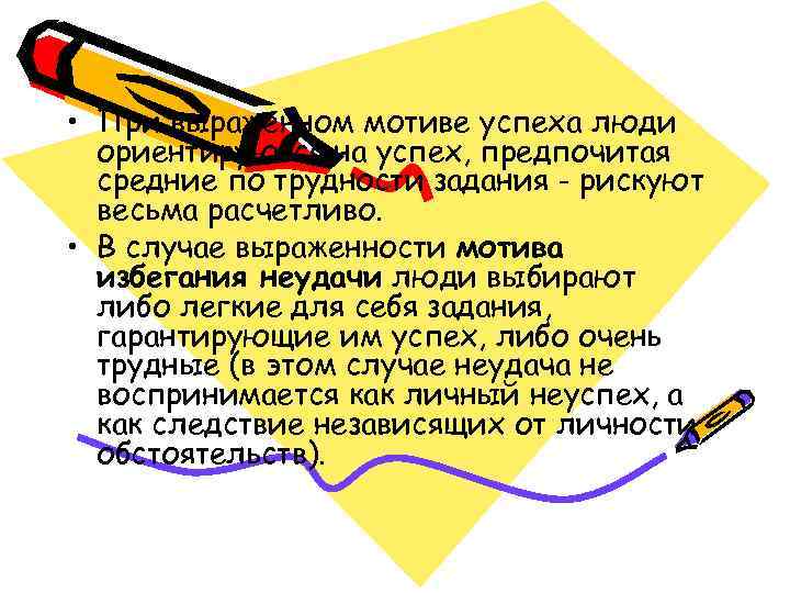  • При выраженном мотиве успеха люди  ориентируются на успех, предпочитая  средние